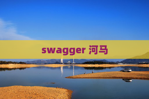 swagger 河马 swagger 河马