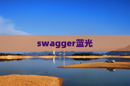 swagger蓝光 swagger蓝光