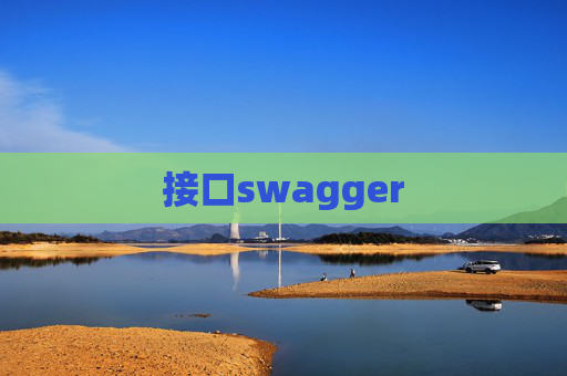 接口swagger 接口swagger