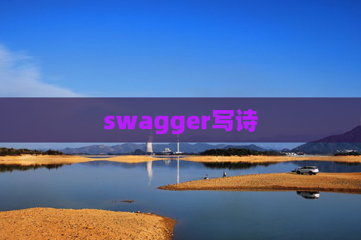 swagger写诗