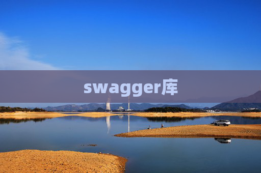 swagger库 swagger库